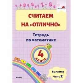 Математика. 4 класс. Считаем на 'отлично'. Тетрадь. В 2-х частях. Часть 2