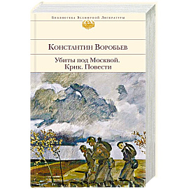 Убиты под Москвой. Крик. Повести