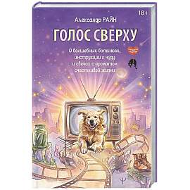 Голос сверху. О волшебных ботинках, инструкции к чуду и свечах с ароматом счастливой жизни