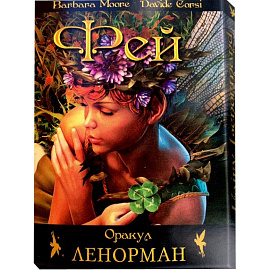 Феи Ленорман Оракул