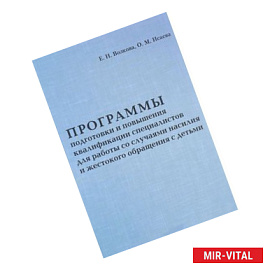 Программа подготовки и повышения квалификации специалистов для работы со случаями насилия
