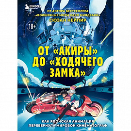 От 'Акиры' до 'Ходячего замка'. Как японская анимация перевернула мировой кинематограф