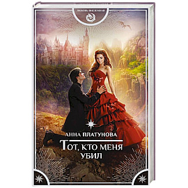 Тот, кто меня убил