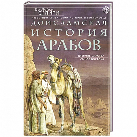 Фото Доисламская история арабов. Древние царства сынов Востока