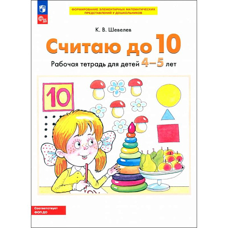 Фото Считаю до 10 [Р/т] 4-5 лет