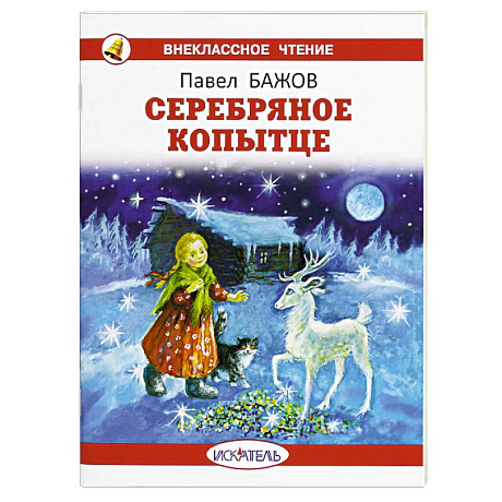 Фото Серебряное копытце