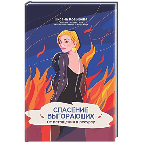 Фото Спасение выгорающих: от истощения к ресурсу