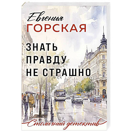 Фото Знать правду не страшно