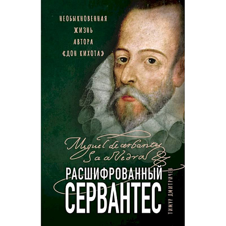Фото Расшифрованный Сервантес. Необыкновенная жизнь автора «Дон Кихота»