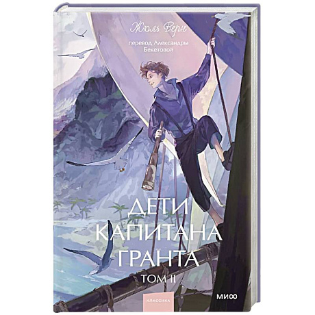 Фото Дети капитана Гранта. Том 2