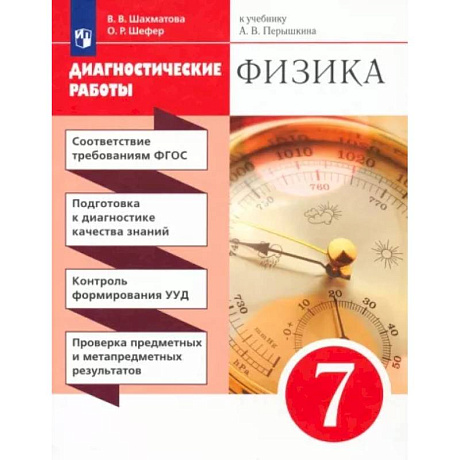 Фото Физика. 7 класс. Диагностические работы к учебнику А.В. Перышкина. Вертикаль