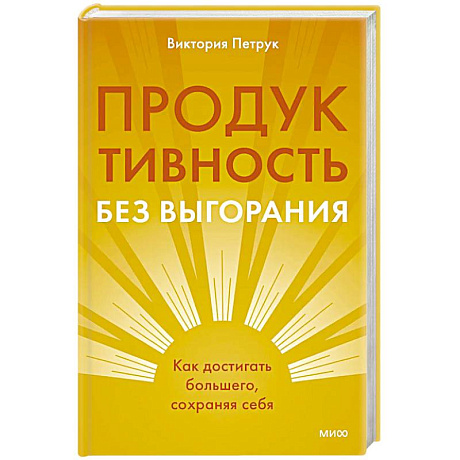 Фото Продуктивность без выгорания. Как достигать большего, сохраняя себя