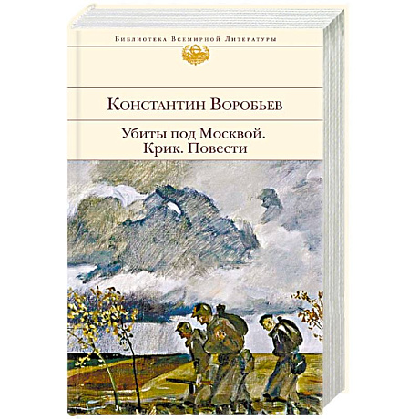 Фото Убиты под Москвой. Крик. Повести