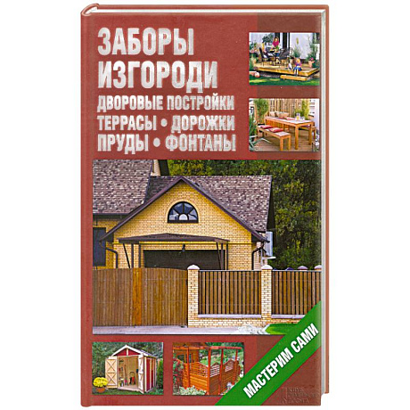 Фото Заборы, изгороди, дворовые постройки, террасы, дорожки, пруды, фонтаны. Мастерим сами