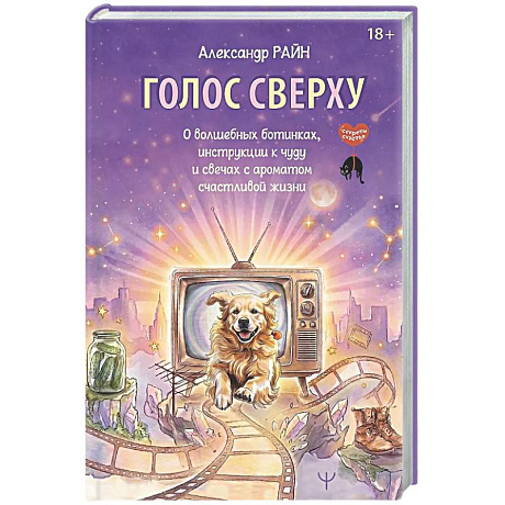 Фото Голос сверху. О волшебных ботинках, инструкции к чуду и свечах с ароматом счастливой жизни