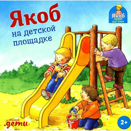 Фото Якоб на детской площадке