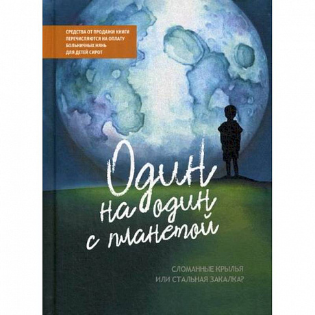 Фото Один на один с планетой: Сломанные крылья или стальная закалка?