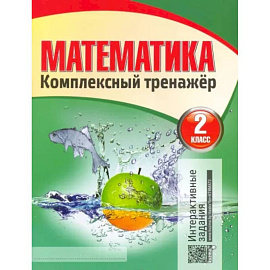 Математика. 2 класс. Комплексный тренажер