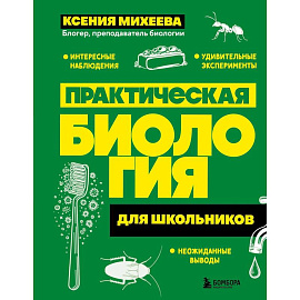 Практическая биология для школьников