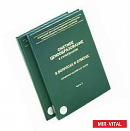 Сметное ценообразование в строительстве в вопросах и ответах в 2-х частях