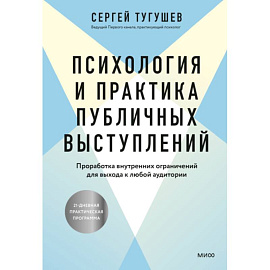 Психология и практика публичных выступлений. Проработка внутренних ограничений для выхода к любой аудитории