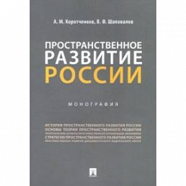 Пространственное развитие России. Монография