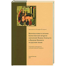 Толковый путеводитель по Божественной литургии. Молитвословия и ектении Божественной литургии