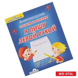 Пишем и рисуем Я пишу левой рукой