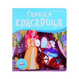 Спящая красавица. Книжка-панорамка