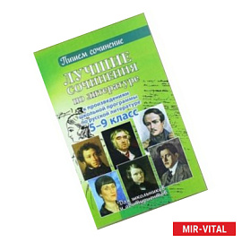 Лучшие сочинения по литературе. 5-9 кл.