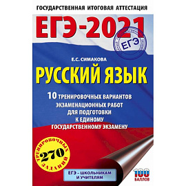 ЕГЭ-2021. Русский язык. 10 тренировочных вариантов экзаменационных работ для подготовки к ЕГЭ