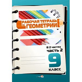 Геометрия. 9 класс. Рабочая тетрадь. Часть 2