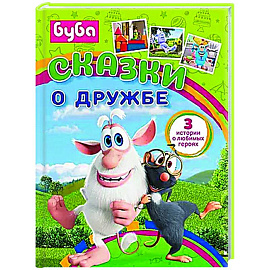 Буба. Сказки о дружбе