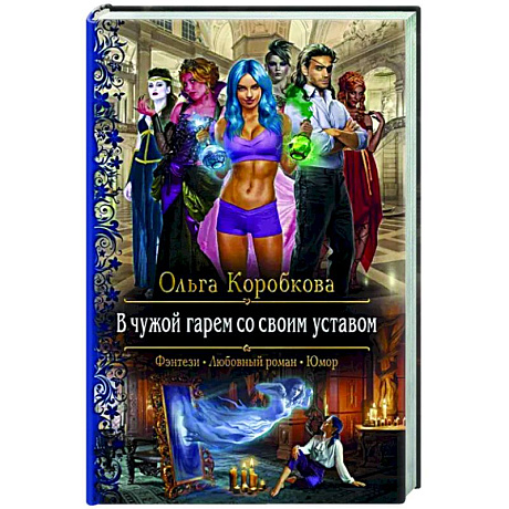 Фото В чужой гарем со своим уставом