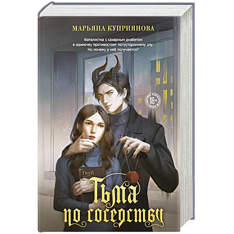 Фото Тьма по соседству