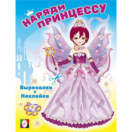 Фото Наряди принцессу. Фея
