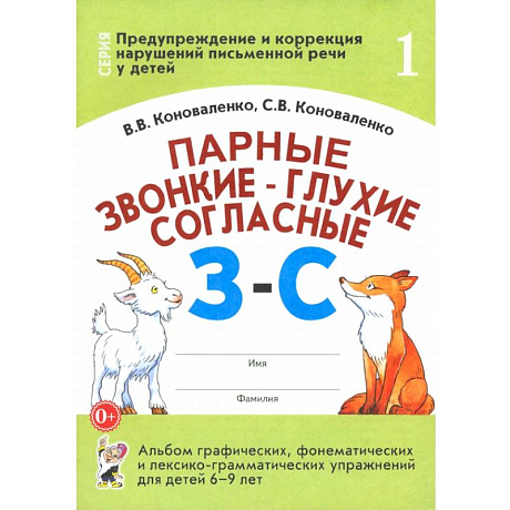 Фото Парные звонкие - глухие согласные З-С. Альбом упражнений для детей 6-9 лет