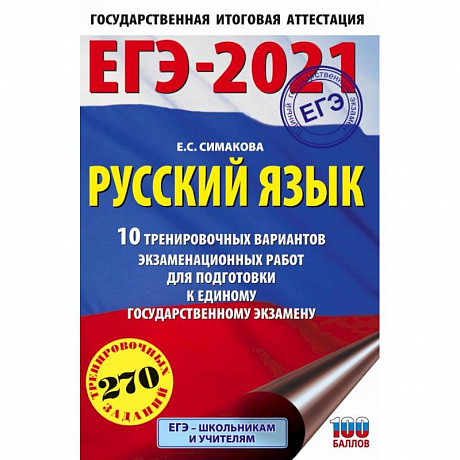 Фото ЕГЭ-2021. Русский язык. 10 тренировочных вариантов экзаменационных работ для подготовки к ЕГЭ