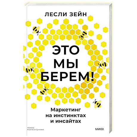 Фото Это мы берем! Маркетинг на инстинктах и инсайтах