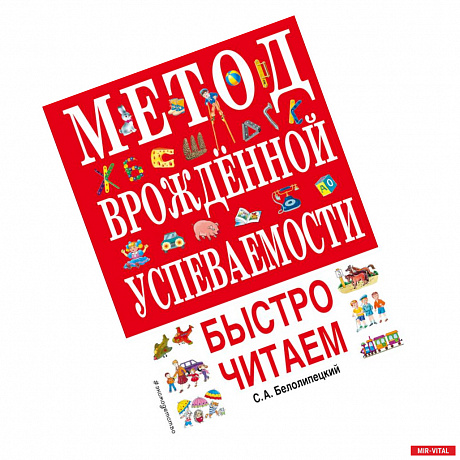 Фото Метод врожденной успеваемости. Быстро читаем