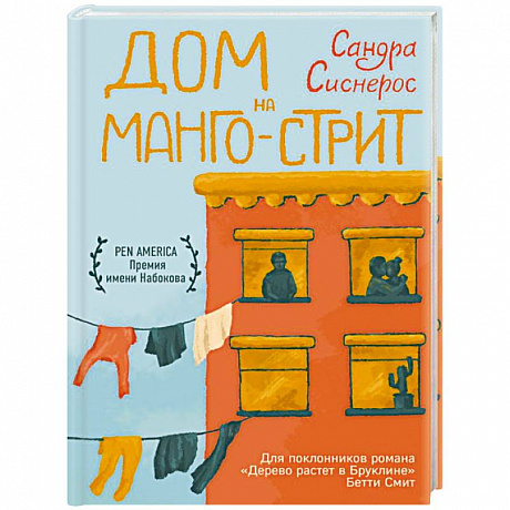 Фото Дом на Манго-стрит