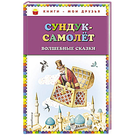 Сундук-самолёт: волшебные сказки