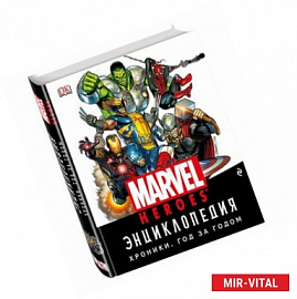 Энциклопедия Marvel. Хроники. Год за годом