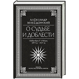 О судьбе и доблести. Александр Македонский