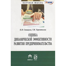 Оценка динамической эффективности развития предпринимательства