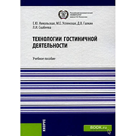 Технологии гостиничной деятельности. Учебное пособие