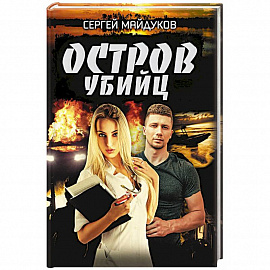 Остров убийц