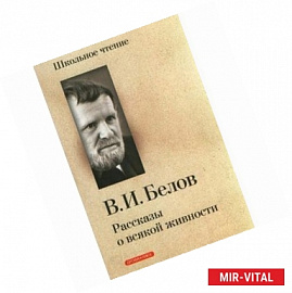 Рассказы о всякой живности
