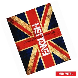 English. Тетрадь для записи новых слов. Справочное издание