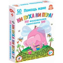 Помощь маме. Ни пуха ни пера! Фразеологизмы. Скороговорки